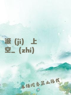 從源計(jì)劃殺上虛空