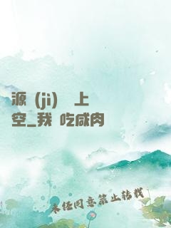 從源計(jì)劃殺上虛空