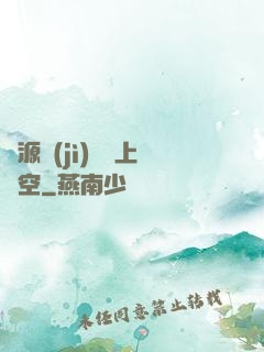 從源計(jì)劃殺上虛空