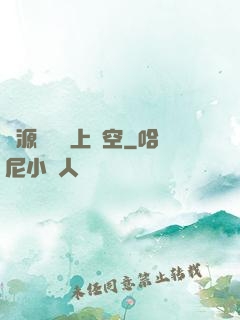 從源計劃殺上虛空