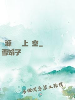 從源計劃殺上虛空