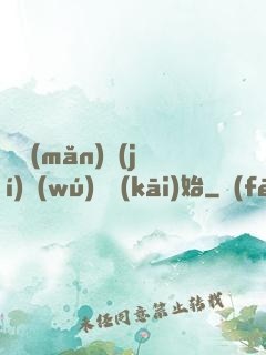 從滿(mǎn)級(jí)無(wú)敵開(kāi)始