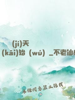 從滿級(jí)天賦開(kāi)始無(wú)敵