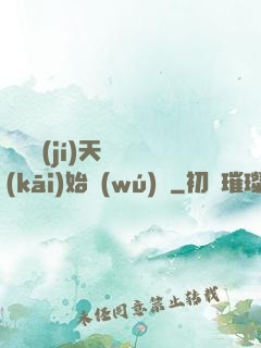 從滿級(jí)天賦開(kāi)始無(wú)敵