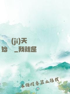 從滿級(jí)天賦開始無敵