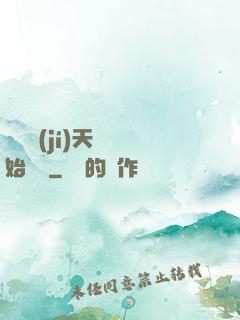 從滿級(jí)天賦開始無敵