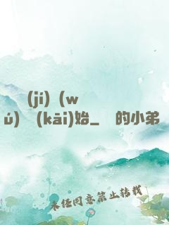 從滿級(jí)無(wú)敵開(kāi)始