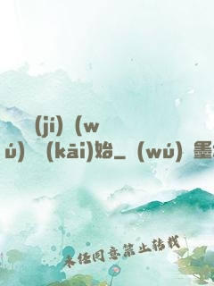 從滿級(jí)無(wú)敵開(kāi)始