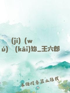 從滿級(jí)無(wú)敵開(kāi)始