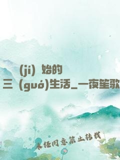 從滿級(jí)開始的三國(guó)生活