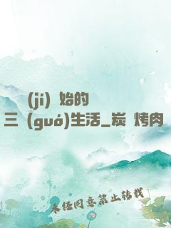 從滿級(jí)開始的三國(guó)生活