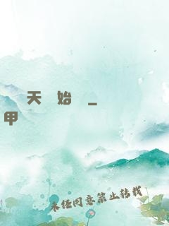 從滿級天賦開始無敵
