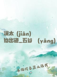 從演太監(jiān)開始出道