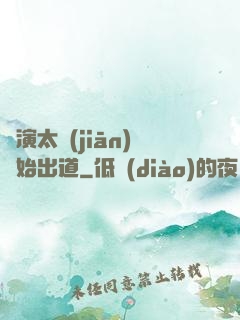 從演太監(jiān)開始出道