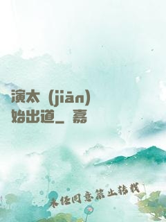 從演太監(jiān)開始出道