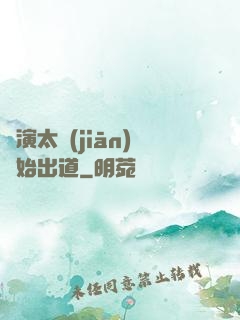 從演太監(jiān)開始出道
