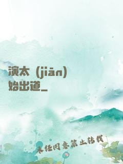 從演太監(jiān)開始出道