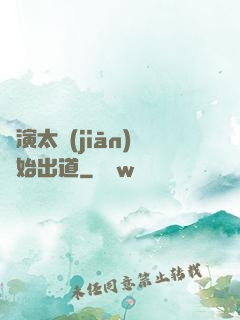 從演太監(jiān)開始出道