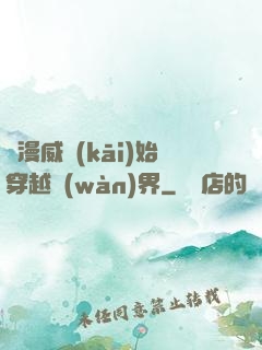 從漫威開(kāi)始穿越萬(wàn)界