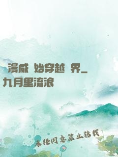 從漫威開始穿越萬界