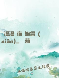 從漫漫長夜開始冒險(xiǎn)