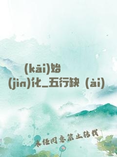 從灣鱷開(kāi)始進(jìn)化