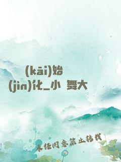 從灣鱷開(kāi)始進(jìn)化