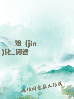 從灣鱷開始進(jìn)化