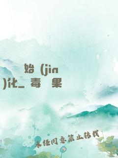 從灣鱷開始進(jìn)化