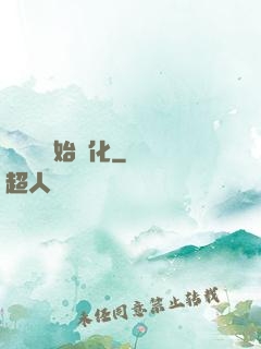 從灣鱷開始進化