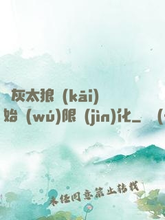 從灰太狼開(kāi)始無(wú)限進(jìn)化