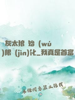 從灰太狼開始無(wú)限進(jìn)化