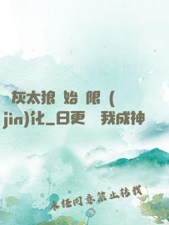 從灰太狼開始無限進(jìn)化