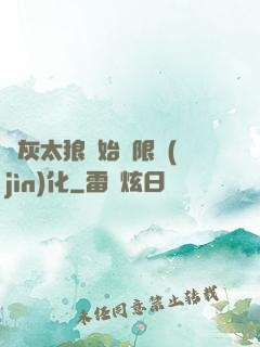 從灰太狼開始無限進(jìn)化