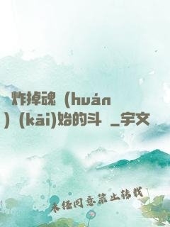 從炸掉魂環(huán)開(kāi)始的斗羅