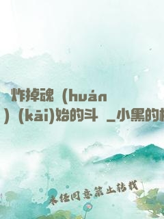 從炸掉魂環(huán)開(kāi)始的斗羅