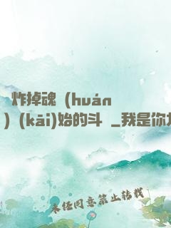 從炸掉魂環(huán)開(kāi)始的斗羅