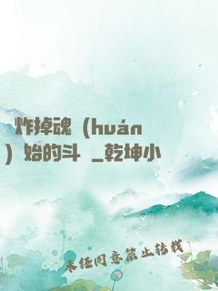 從炸掉魂環(huán)開始的斗羅