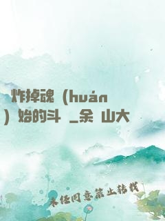 從炸掉魂環(huán)開始的斗羅