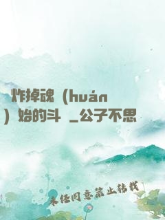 從炸掉魂環(huán)開始的斗羅