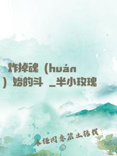 從炸掉魂環(huán)開始的斗羅