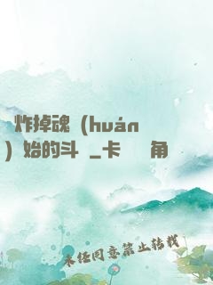 從炸掉魂環(huán)開始的斗羅