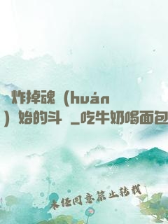 從炸掉魂環(huán)開始的斗羅
