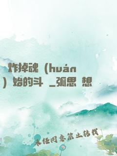 從炸掉魂環(huán)開始的斗羅