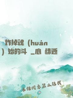 從炸掉魂環(huán)開始的斗羅