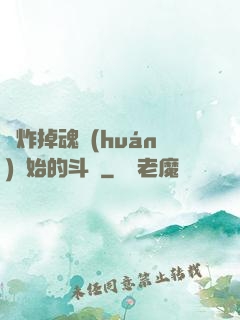 從炸掉魂環(huán)開始的斗羅