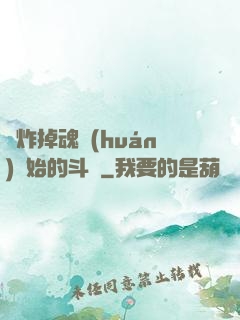 從炸掉魂環(huán)開始的斗羅