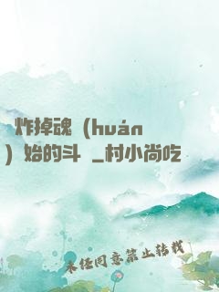 從炸掉魂環(huán)開始的斗羅