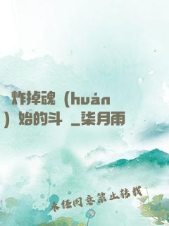 從炸掉魂環(huán)開始的斗羅