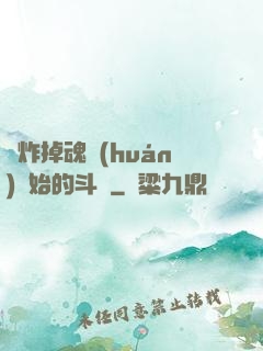 從炸掉魂環(huán)開始的斗羅